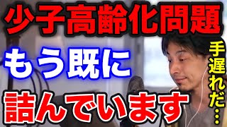 【ひろゆき】日本は少子化のスパイラルに陥っている⁉少子高齢化問題…もう既に詰んでいます！【切り抜き/論破】