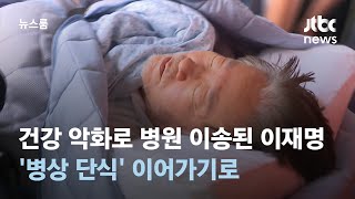 건강 악화로 병원 이송된 이재명…'병상 단식' 이어가기로 / JTBC 뉴스룸