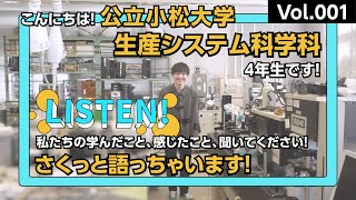 「LISTEN!」Vol.001－生産システム科学科－｜4年生が語る、生産システム科学科の魅力・ここで学んでよかったこと