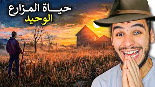 حياة المزارع الوحيد || من اقوى الالعاب في عام 2024 🔥🔥 !! We Harvest Shadows