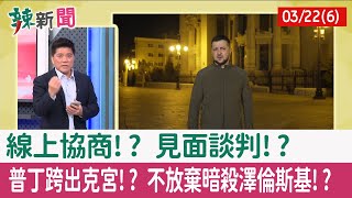 【辣新聞152 重點摘要】線上協商!? 見面談判!? 普丁跨出克宮!? 不放棄暗殺澤倫斯基!? 2022.03.22(6)