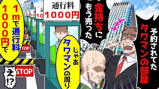 【スカッと】購入予約してたタワマンを勝手に売却された→営業マン「金持ちに売りました」父がキレて「マンションの周り1メートルごとに通行料1000円取ります」【漫画】【アニメ】【2ch】