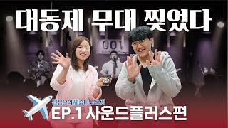 전세기 EP.1 사운드플러스 [세종대학교/Sejong University]