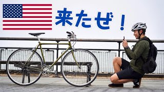 ニューヨークに自転車旅行してくるわ！