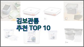 김보관통 최고 완벽한 선택 가격, 품질, 구매량을 모두 고려한 상품 10가지