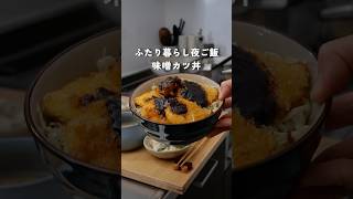 28歳ふたり暮らし夜ご飯|むね肉でおいしすぎる味噌カツ丼　#料理 #自炊 #簡単レシピ #毎日ご飯