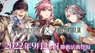 《FFBE幻影戰爭》×《FINAL FANTASY XIII》聯動活動登場！