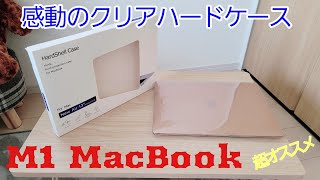 M1 MacBookにクリアハードケースを装着してみました😊