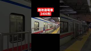 【京成3400形】初代AE形の魔改造電車品川駅発車