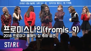 프로미스나인, 음향사고에 대처하는 프롬프로들 (fromis_9 congratulatory performance)