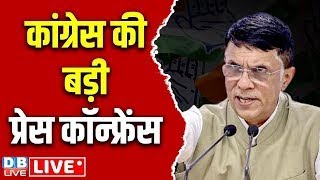 Pawan Khera Press Conference | कांग्रेस की बड़ी प्रेस कॉन्फ्रेंस | donald Trump | PM modi | #dblive