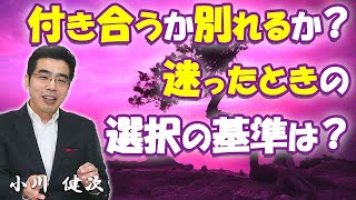 付き合うか別れるか？ 迷ったときの選択の基準は？