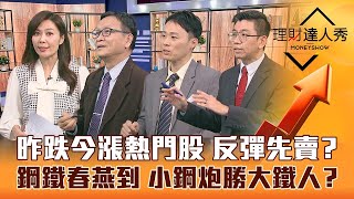 【理財達人秀】倒數7交易日 有反彈該先賣？春燕提早到？ 鋼鐵.航運旺到農曆年？｜李兆華、朱家泓、容逸燊、蔡明翰《理財達人秀》2022.12.21