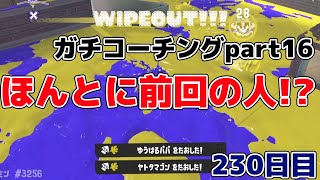 【上達したい人必見】毎日ジェットスイーパー230日目 前回コーチングした人が見違えるほど上達してました。ガチコーチングpart16【Splatoon3/スプラトゥーン3】