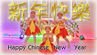 Happy Chinese New Year || Gong Xi Fat Cai - 祝你新的一年身体健康、家庭幸福 | Frence Kids Dance Surabaya