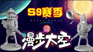 香肠派对：预测S9赛季新主题，探索未知领域，还可以漫步太空！