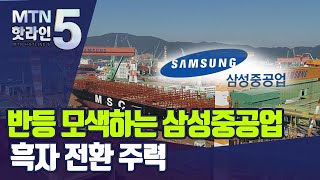 [기업INSIDE]유증에 역대급 실적까지…삼성중공업, 반등 모색 / 머니투데이방송 (뉴스)