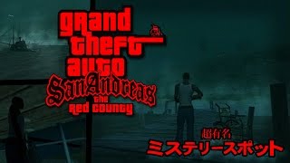 GTASA 有名ミステリースポット～レッド・カウンティーの怪 The Red County