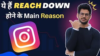 Main Reason 😱 | Why Instagram Account Reach Decrease | Instagram Account reach Kaise Badhaye 2023
