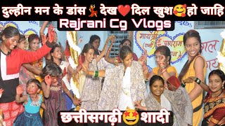 दुल्हीन मन के डांस💃देख❤️दिल खुश🥰हो जाहि। Rajrani cg Bihav । पार्ट-2