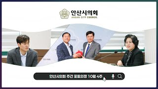 안산시의회 주간 포토의정 10월 4주