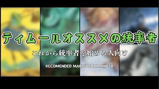 【EDH】これからティムールの統率者を始めようと思ってる人におすすめの統率者４選。  Recommended Temur Commander