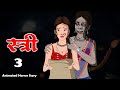 स्त्री | Stree | Episode 3 | सच्ची कहानी | Horror Stories in Hindi | Horror City🔥🔥🔥