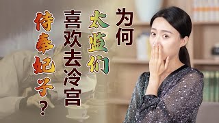 打入冷宮的妃子們，背後常有一個小動作，難怪太監搶破頭去伺候【藝述史】