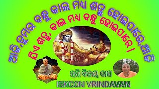 ଆଜି, ତୁମର ବନ୍ଧୁ କାଲ ମଧ୍ୟ ଶତ୍ରୁ ହୋଇପାରେ, ଆଜି ଯିଏ ଶତ୍ରୁ, କାଲ ମଧ୍ୟ ବନ୍ଧୁ ହୋଇପାରେ |