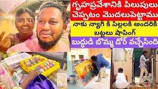 చెప్పలేని ఆనందం గృహప్రవేశానికి అందరికీ పిలుపులు చెప్తున్నాము నాకు న్యాగీ కి పిల్లలకి అందరికీ షాపింగ్