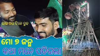 ମଜା କରୁ କରୁ ସଜା ବାହାରିଗଲା | ମୋ ୭ ଜନ୍ମ କଥା ମନେ ପଡିଗଲା || Ramesh Vlogs