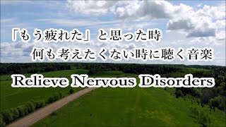 【心を落ち着かせ 頭を空っぽにする音楽】 すーっと余計な力が抜けていく ヒーリングミュージック | 自律神経を整える音楽, 心が落ち着く音楽, 睡眠用bgm, リラックス音楽 α波, 波の音