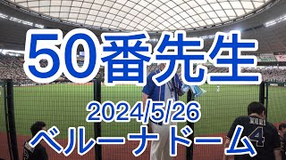 50番先生　予言者　2024/5/26 ベルーナドーム