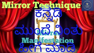 Mirror Manifestation Technique in kannada, Money Mantra in kannada, ಕನ್ನಡಿ ಮುಂದೆ ನಿಂತು ಹೀಗೆ ಮಾಡಿ...