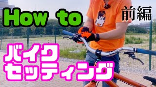 【howto】BaTN流トライアルバイクセッティング術！前編