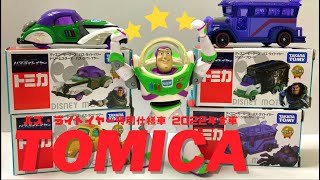 【トミカ】バズ・ライトイヤーの映画公開特別仕様車の4台のトミカを紹介するよ！