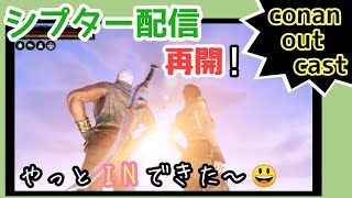 #116　【コナンアウトキャスト】　第206話！《お久しぶりです♪》　＃ライブ　＃配信　＃ゲーム実況　#シプター