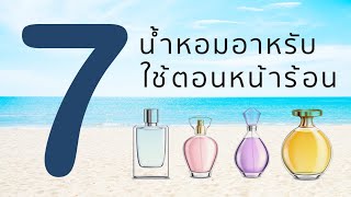 7 น้ำหอมอาหรับ ไว้ใช้หน้าร้อน l 7 Arabperfume for summer 2023