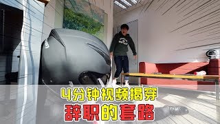 【套路诊疗室】北上广白领辞个职都给自己加戏？4分钟视频揭穿，辞职的套路！【套路侠】