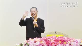 卢军宏台长2017年11月12日澳大利亚墨尔本解答会 感人结束语