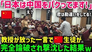 【海外の反応】「日本人はパクリ国家ですよね？」突然質問した中国人学生に米国人教授が完全論破。改めて再認識したい日本人のすごさとは