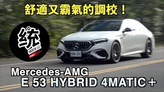 【統哥嗜駕】豪華，舒適又節能還可以跟我去飛山路！Mercedes-AMG E 53 HYBRID 4MATIC＋試駕