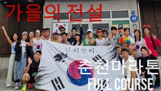 가을의 전설! 춘천마라톤 풀코스, 3시간 30분 도전! (팀 런치광이)