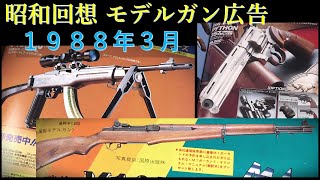 昭和回想1988年3月号のGUN広告：タナカのガスリボルバー・パイソン。モデルガンメーカーも金型を活かして続々エアガン化を図る。