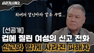 🕵‍♂34회 선공개 | 어지러운 사건 현장과 사라진 신고자, 주택 강도 강간 사건의 전말 [용감한형사들2] 매주 (금) 밤 8시 40분 본방송