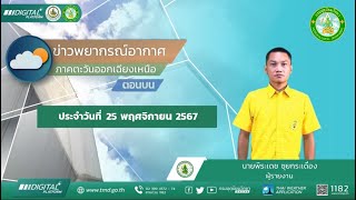 พยากรณ์อากาศประจำวันที่ 25 พฤศจิกายน 2567