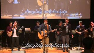 'အနႏၲ ဘုရား' by Daniel KT \u0026 Worship Team @ Cornerstone