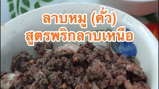 ลาบหมู สูตรพริกลาบเหนือ @kabkhawnue