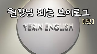 원장님 되는 브이로그 [1편] - 1인 창업, 1인 영어학원 (교습소) 오픈 준비하기