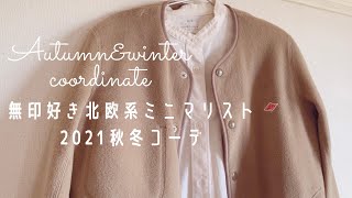 [2021秋冬コーデ]無印の春服を秋も着回し|他人と比べず今の自分が着たい服だけ残す|襟付きからノーカラーへリメイク|ミニマリスト|